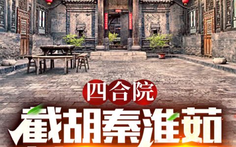 四合院：截胡秦淮茹，生活乐无边（李军秦淮茹）全文免费阅读无弹窗大结局