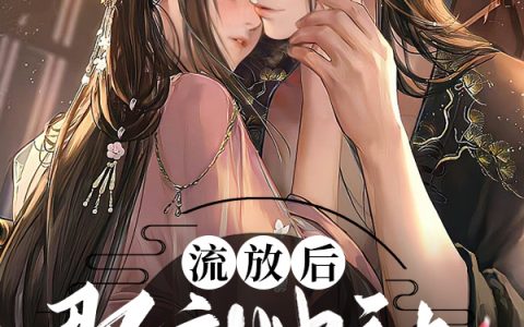 流放后，郡主她被摄政王拐跑啦！沈瑾妤帝承宵(流放后，郡主她被摄政王拐跑啦！)全文免费阅读无弹窗大结局