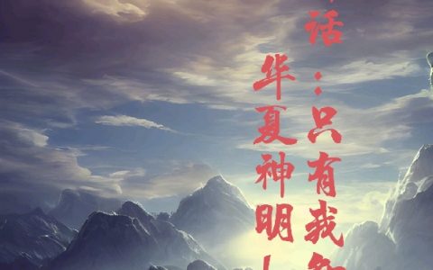 国运神话：只有我知华夏神明！全文（秦川）全文免费阅读无弹窗大结局