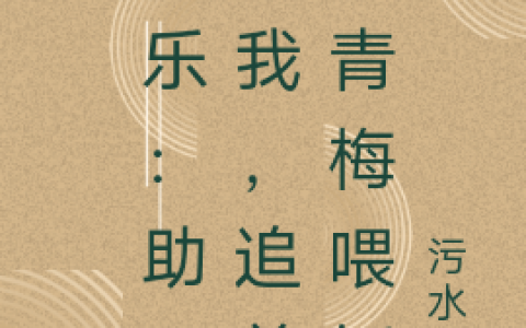 娱乐：助理的我，追着给青梅喂饭全文（顾樾林云舒）全文免费阅读无弹窗大结局