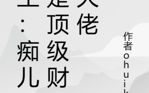 重生：痴儿竟是顶级财阀大佬全文（陆延灵）全文免费阅读无弹窗大结局