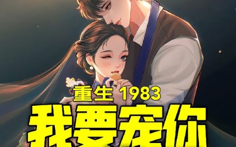 重生1983，我要宠你一辈子（杨爱国李秀兰）全文免费阅读无弹窗大结局