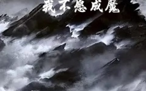 我不愿成魔小说（王凡）全文免费阅读无弹窗大结局