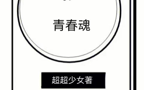 失落的青春魂元小美周宇凡（元小美周宇凡）全文免费阅读无弹窗大结局