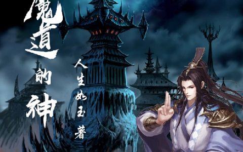 坠入魔道的神吴天(坠入魔道的神)全文免费阅读无弹窗大结局