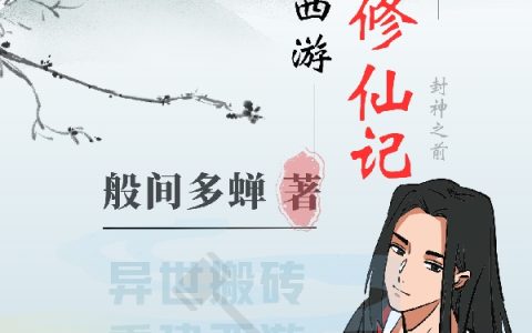 重生西游：落奇修仙记小说（落奇）全文免费阅读无弹窗大结局