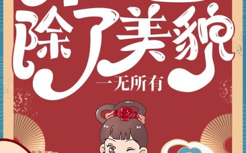 本公主除了美貌，一无所有