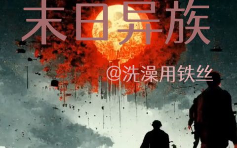 齐安（末日异族）全文免费阅读无弹窗大结局