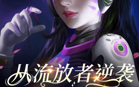 重生监狱，星际七大佬助我登顶女帝