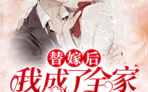 替嫁后，我成了全家的心尖宠