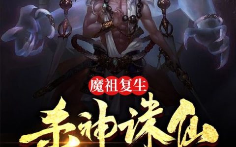 封神：魔祖复生，杀神诸仙不留佛（封神：魔祖复生，杀神诸仙不留佛）全文免费阅读无弹窗大结局