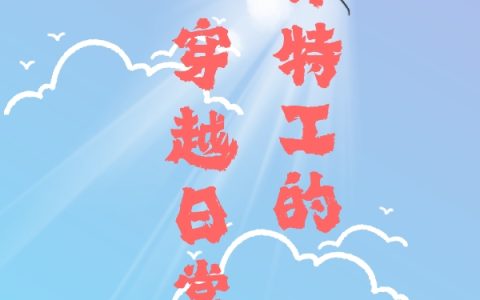 退休特工的穿越日常免费（慕灵楚少辰）全文免费阅读无弹窗大结局