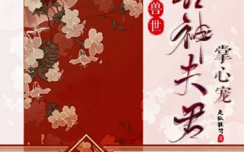 穿越兽世：兽神夫君掌心宠（谢栀啸）全文免费阅读无弹窗大结局