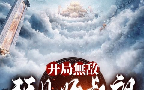 开局无敌：拜见师叔祖（秦逍遥）全文免费阅读无弹窗大结局