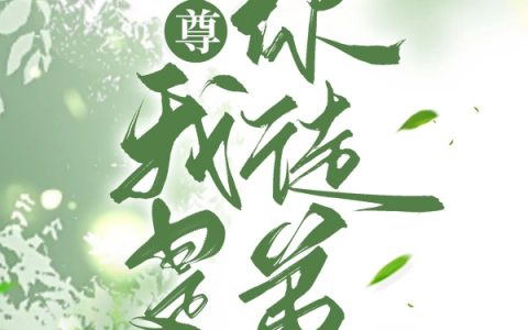 师尊：我是你徒弟免费（谢星河沈清梦）全文免费阅读无弹窗大结局