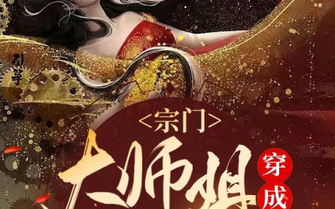 宗门大师姐穿成女配后逆天了小说（梦珂闻人玄默）全文免费阅读无弹窗大结局