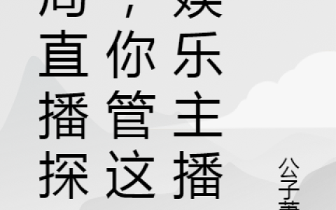 开局直播探墓，你管这叫娱乐主播小说（叶轩）全文免费阅读无弹窗大结局