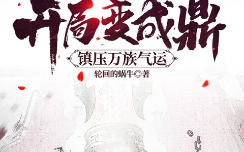 长生：开局变成鼎，镇压万族气运小说（李乾）全文免费阅读无弹窗大结局