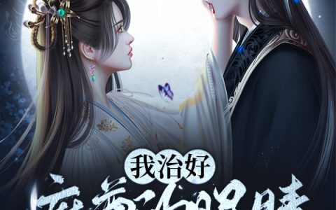 我治好魔尊的眼睛，他说没脸活了全文（阮声声景肆）全文免费阅读无弹窗大结局