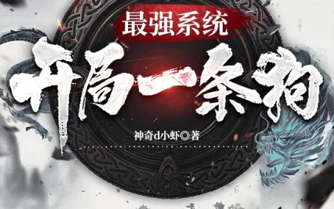 最强系统，开局一条狗（白缥）全文免费阅读无弹窗大结局