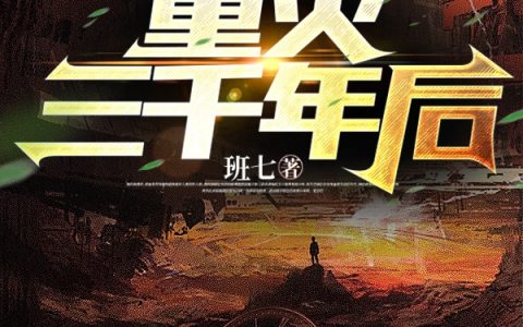 重灾三千年后（勾玉）全文免费阅读无弹窗大结局