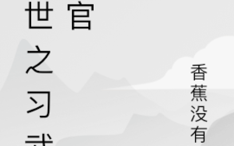 异世之习武当官小说（陈昭）全文免费阅读无弹窗大结局