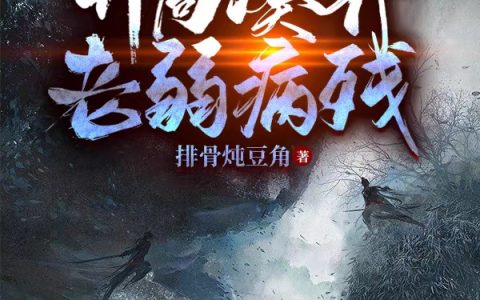 玄幻：无敌宗，开局凑齐老弱病残全文（叶素）全文免费阅读无弹窗大结局