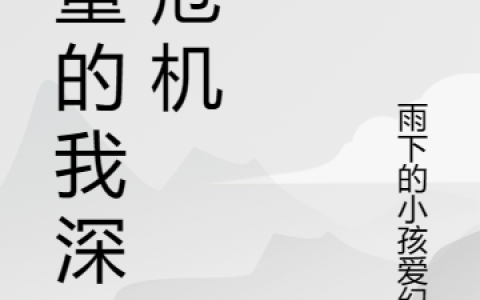 慎重的我深陷危机（慎重的我深陷危机）全文免费阅读无弹窗大结局