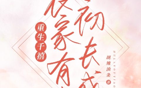 重生千禧，农家有女初长成（郁从心）全文免费阅读无弹窗大结局