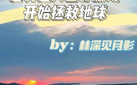 意外进入生存游戏开始拯救地球（唐槿珵林怀青）全文免费阅读无弹窗大结局