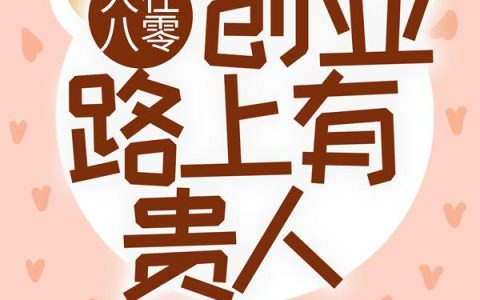 人在八零，创业路上有贵人