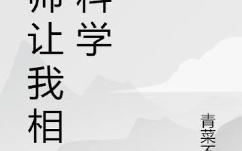 大师让我相信科学