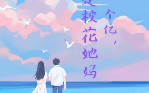 白日梦（开局一个亿，女友是校花她妈）全文免费阅读无弹窗大结局