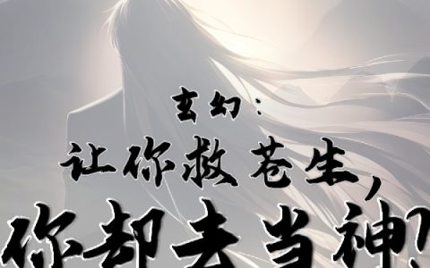 玄幻：让你救苍生，你却去当神？全文（林辰）全文免费阅读无弹窗大结局