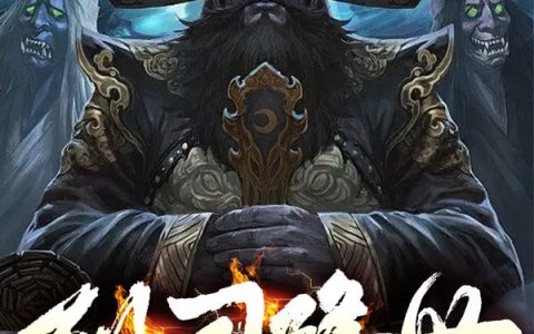 玄幻：吾乃第一剑仙，师承低级武者小说
