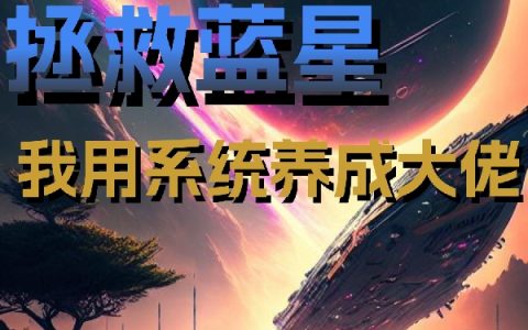 拯救蓝星，我用系统养成大佬（苏凡星仙武）全文免费阅读无弹窗大结局