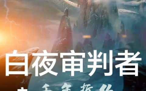 白夜审判者之千年誓约免费（尚止歌楼兰芷枫）全文免费阅读无弹窗大结局