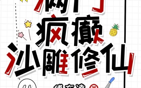 满门疯癫沙雕修仙全文（叶笙）全文免费阅读无弹窗大结局