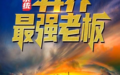 我有一间诡秘风水铺