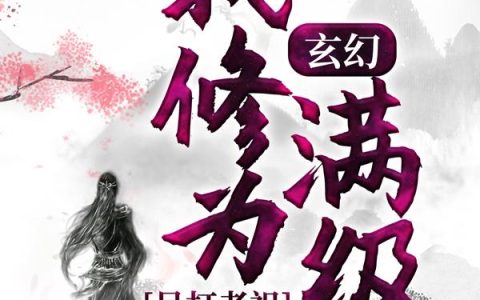 玄幻：我修为满级，吊打老祖