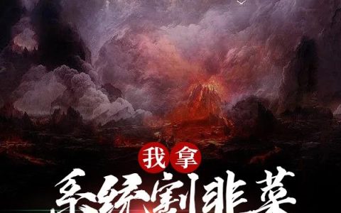 我拿系统割韭菜，被神魔发现了