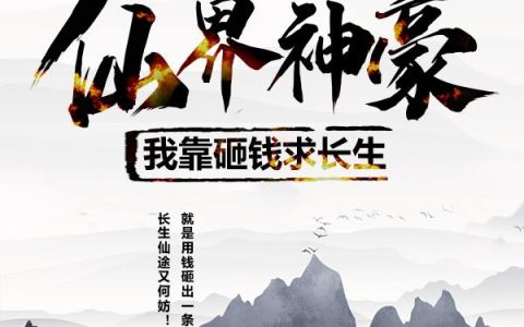 仙界神豪：我靠砸钱求长生