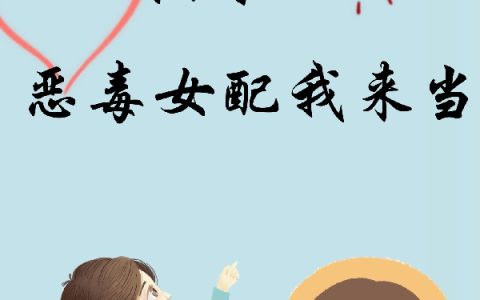 快穿：恶毒女配我来当全文（苏烟）全文免费阅读无弹窗大结局