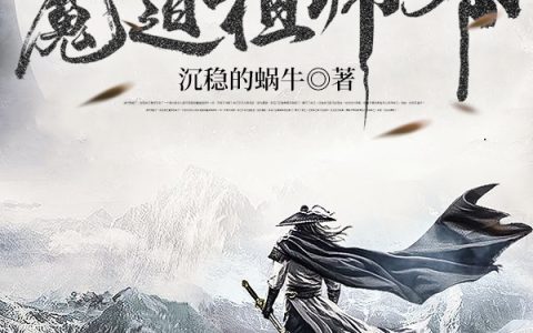 我夺舍了魔道祖师爷