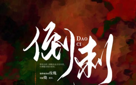 倒刺