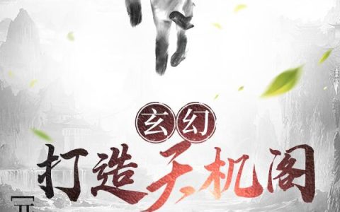 玄幻：打造天机阁！开局万界金榜免费（陆云红衣）全文免费阅读无弹窗大结局