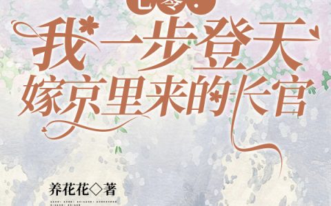 七零：我一步登天嫁京里来的长官免费（沈月亮纪延川）全文免费阅读无弹窗大结局