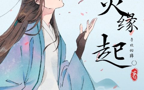 缘起灵（缘起灵）全文免费阅读无弹窗大结局