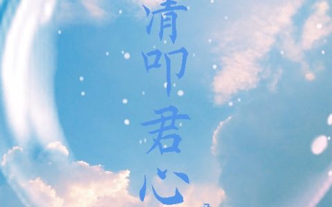 季尧清夏君漾（清叩君心）全文免费阅读无弹窗大结局