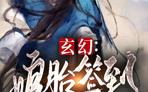 纪修（玄幻：娘胎签到，出世即是大反派）全文免费阅读无弹窗大结局